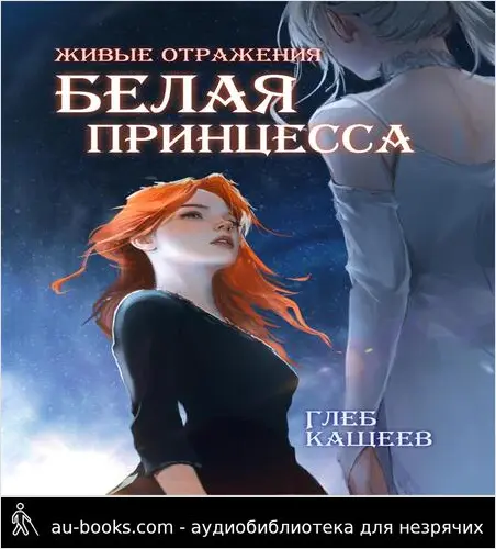 обложка аудиокниги Белая принцесса