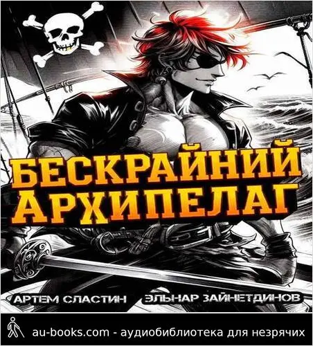 обложка аудиокниги Бескрайний архипелаг. Книга I