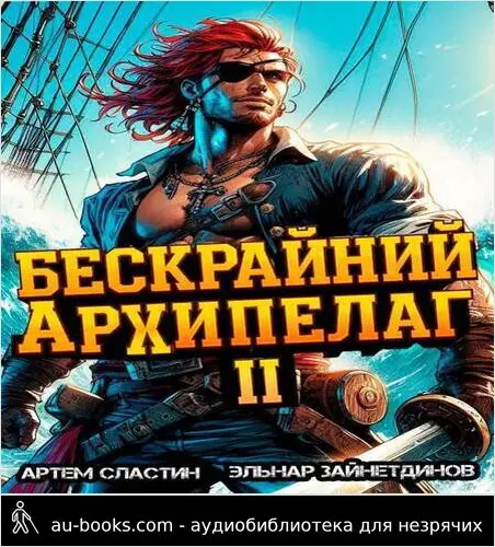 обложка аудиокниги Бескрайний архипелаг. Книга II