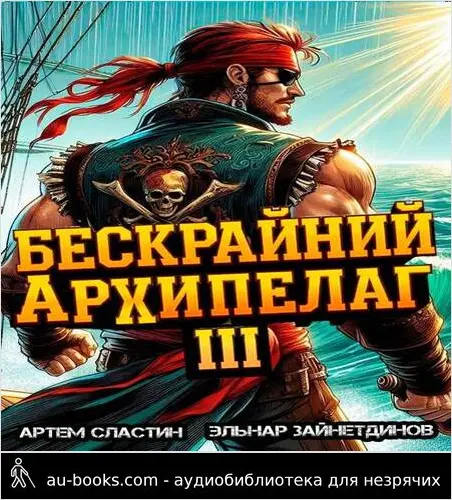 обложка аудиокниги Бескрайний архипелаг. Книга III
