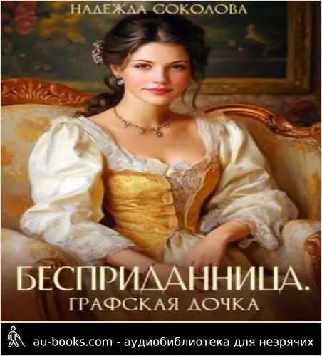 обложка аудиокниги Бесприданница. Графская дочка