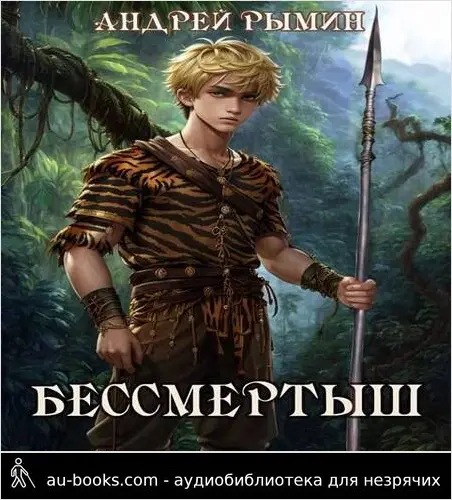 обложка аудиокниги Бессмертыш