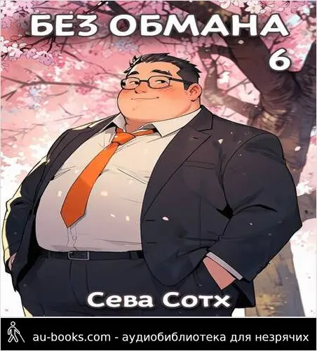 обложка аудиокниги Без обмана 6