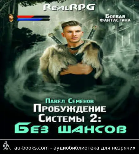 обложка аудиокниги Без шансов