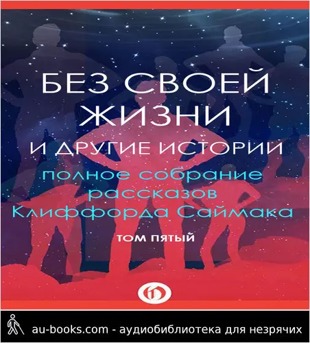 обложка аудиокниги Без своей жизни и другие истории