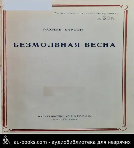 обложка аудиокниги Безмолвная весна