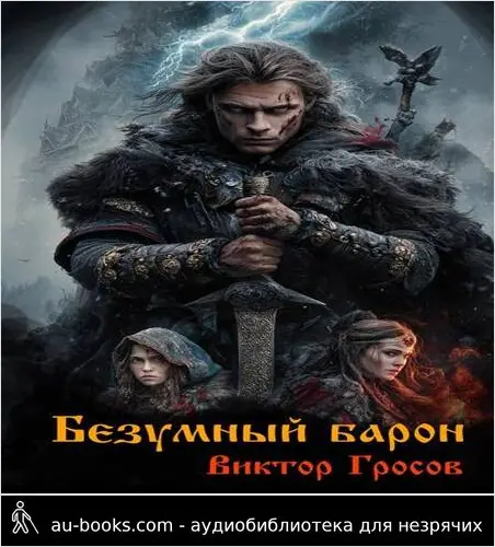 обложка аудиокниги Безумный барон