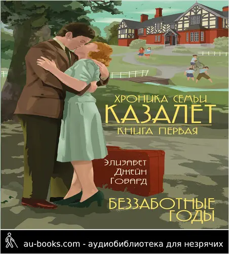 обложка аудиокниги Беззаботные годы