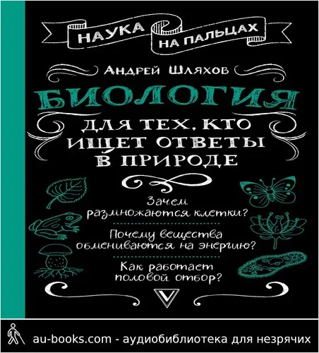 обложка аудиокниги Биология для тех, кто ищет ответы в природе