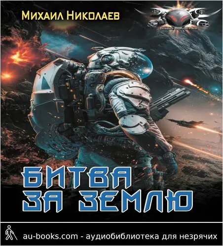 обложка аудиокниги Битва за Землю
