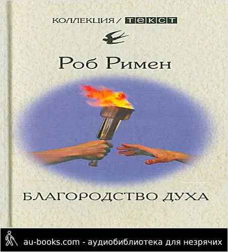обложка аудиокниги Благородство духа. Утраченный идеал