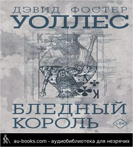 обложка аудиокниги Бледный король
