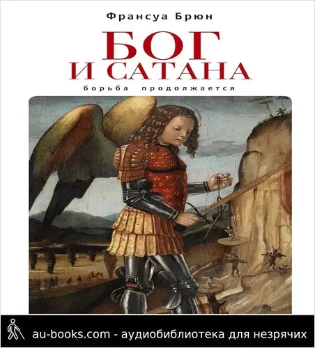 обложка аудиокниги Бог и сатана. Борьба продолжается