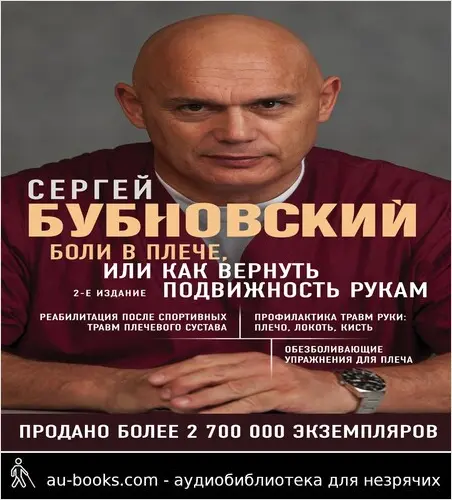 обложка аудиокниги Боли в плече, или Как вернуть подвижность рукам