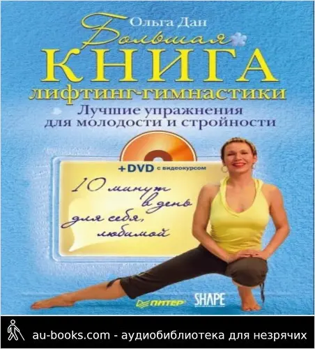 обложка аудиокниги Большая книга лифтинг-гимнастики. Лучшие упражнения для молодости и стройности