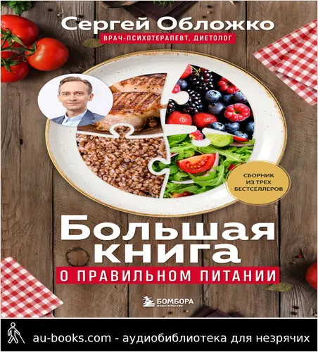 обложка аудиокниги Большая книга о правильном питании