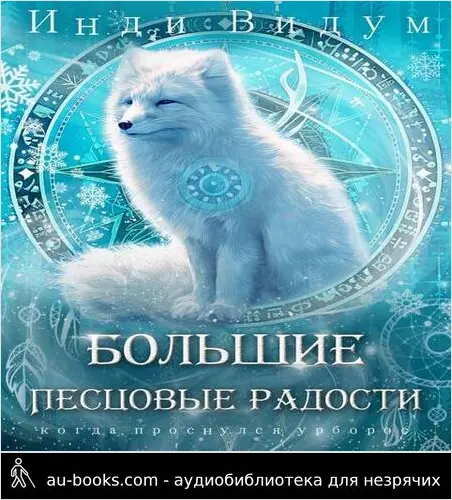 обложка аудиокниги Большие Песцовые радости