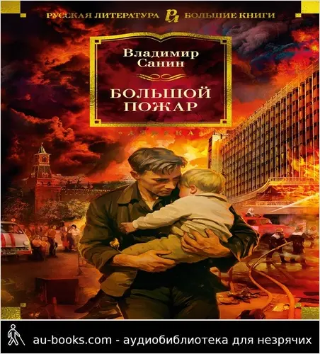 обложка аудиокниги Большой пожар