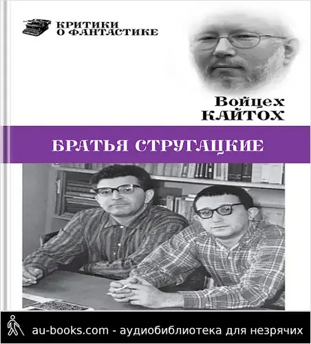 обложка аудиокниги Братья Стругацкие (очерк творчества)