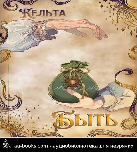 обложка аудиокниги Быть