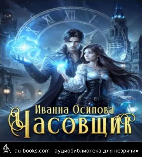 обложка аудиокниги Часовщик