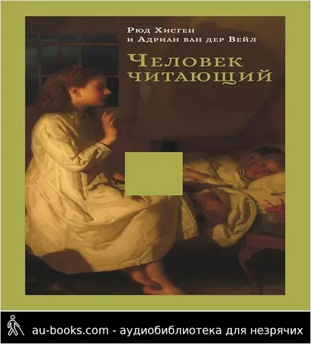 обложка аудиокниги Человек читающий. Значение книги для нашего существования