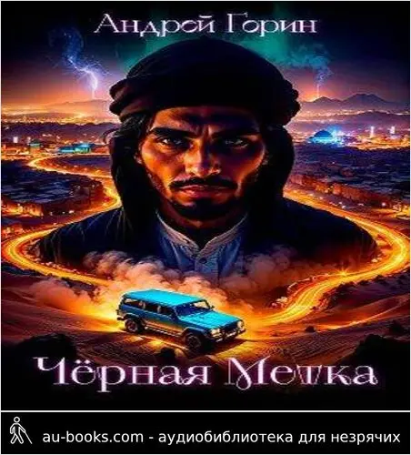 обложка аудиокниги Черная метка