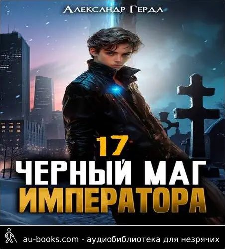 обложка аудиокниги Черный Маг Императора 17