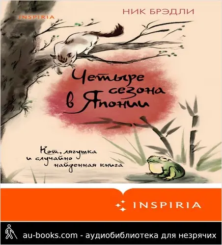 обложка аудиокниги Четыре сезона в Японии