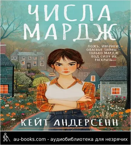 обложка аудиокниги Числа Мардж