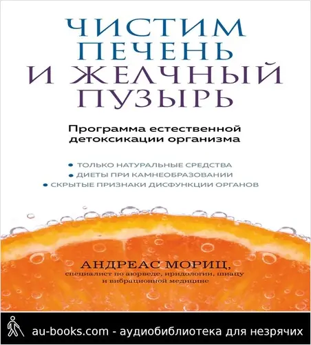 обложка аудиокниги Чистим печень и желчный пузырь. Программа естественной детоксикации организма