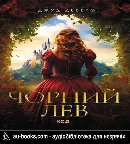 аудиокнига Чорний Лев