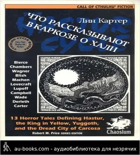 обложка аудиокниги Что рассказывают в Каркозе о Хали
