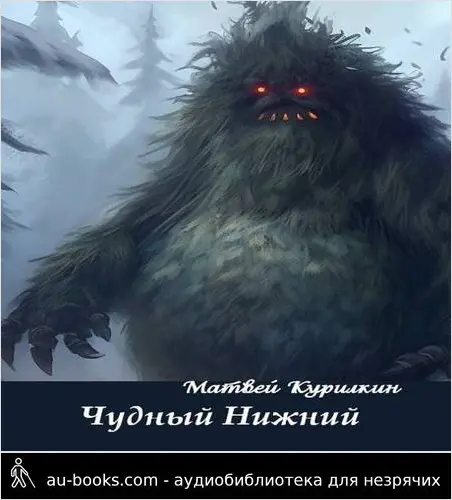обложка аудиокниги Чудный Нижний