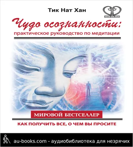 обложка аудиокниги Чудо осознанности. Практическое руководство по медитации