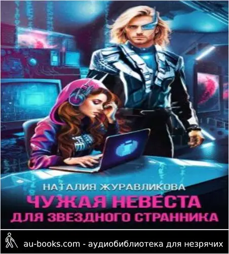 обложка аудиокниги Чужая невеста для звездного странника