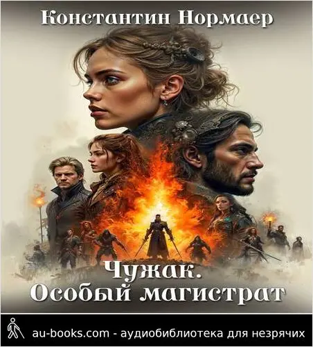 обложка аудиокниги Чужак. Особый магистрат