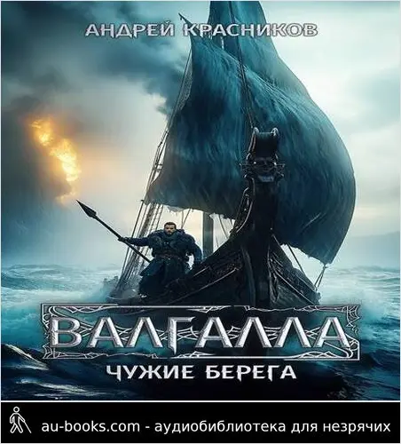 обложка аудиокниги Чужие берега