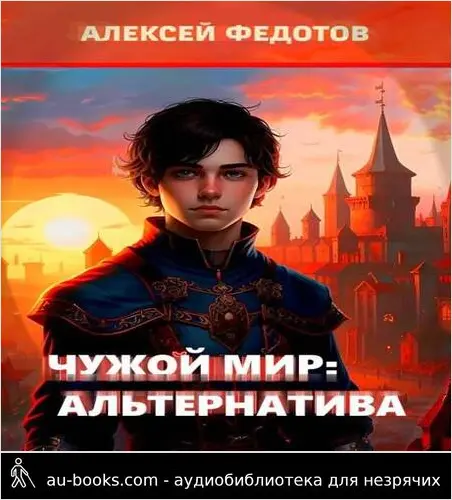 обложка аудиокниги Чужой мир: Альтернатива