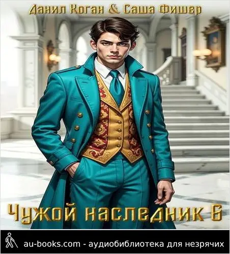 обложка аудиокниги Чужой наследник 6