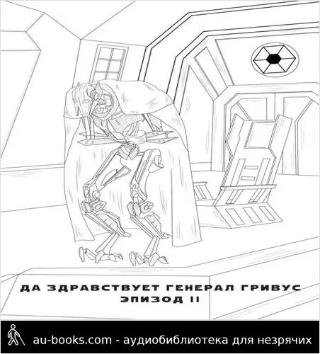 обложка аудиокниги Да здравствует генерал Гривус! Эпизод II