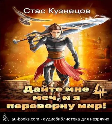обложка аудиокниги Дайте мне меч, и я переверну мир! Том 4