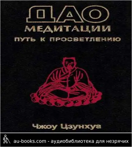 обложка аудиокниги Дао медитации. Путь к просветлению