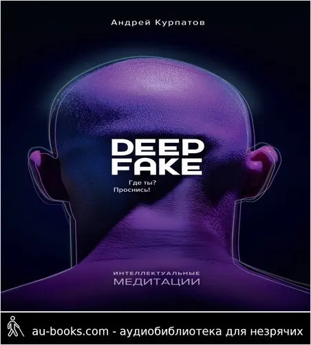 обложка аудиокниги Deepfake. Где ты? Проснись!