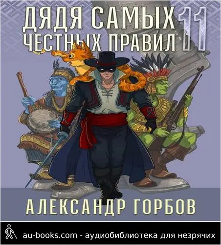 обложка аудиокниги Дядя самых честных правил 11