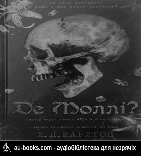 аудиокнига Де Моллі?