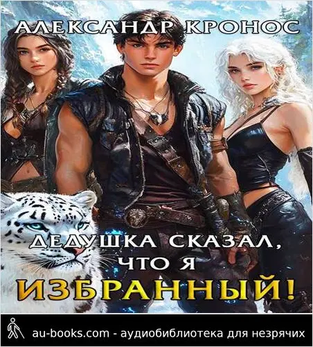 обложка аудиокниги Дедушка сказал, что я избранный! Книга 2