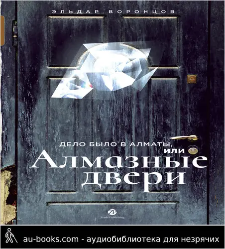 обложка аудиокниги Дело было в Алматы, или Алмазные двери