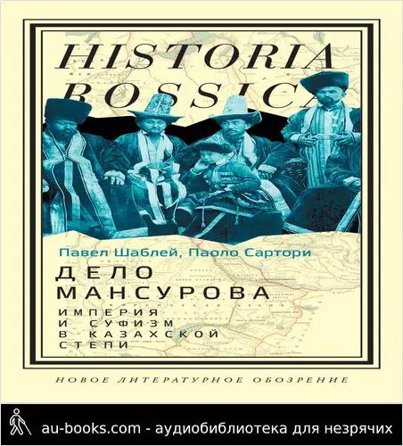 обложка аудиокниги Дело Мансурова. Империя и суфизм в Казахской степи