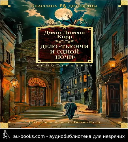 обложка аудиокниги Дело «Тысячи и одной ночи»